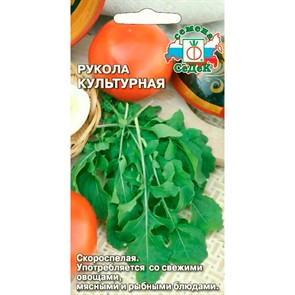 Рукола Культурная 1гр