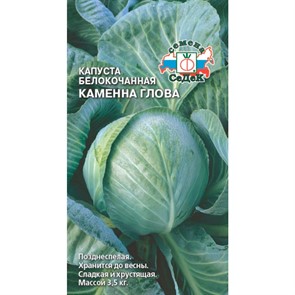 Капуста б/к Каменна глова 0,5гр