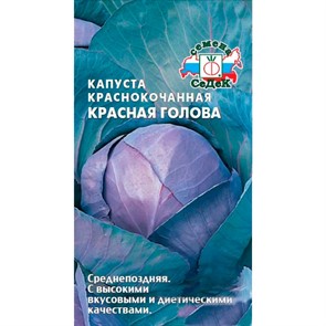 Капуста к/к Красная голова 0,5гр