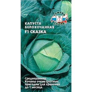 Капуста б/к Сказка F1 0,1гр