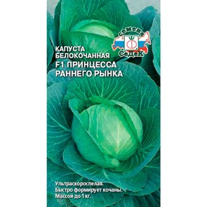 Капуста б/к Принцесса F1 0,25гр