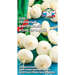 Лук репчатый Баночный консервный 0,5гр