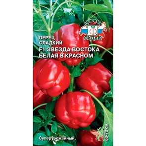 Перец Звезда Востока белая в красном F1 0,1гр