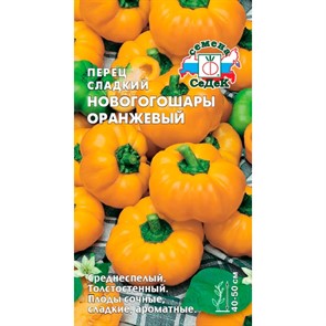 Перец Новогогошары оранжевые  0,1гр