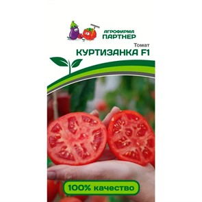 Томат Куртизанка F1 0,05гр