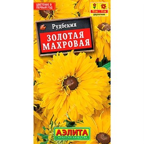 Рудбекия Золотая махровая