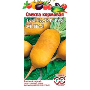 Свёкла Эккендорфская жёлтая кормовая 10г