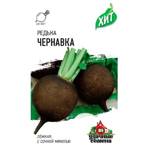 Редька Чернавка 1,0г ХИТ