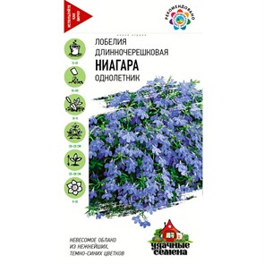 Лобелия ампельная Ниагара 0,01гр УС