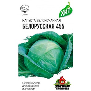 Капуста Б/К Белорусская 455 0,1г ХИТ