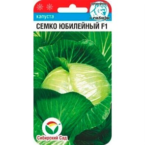 Капуста Б/К Семко Юбилейный F1 10шт