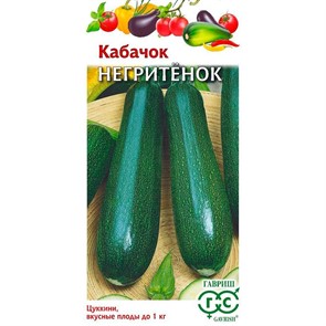 Кабачок Негритенок 2г