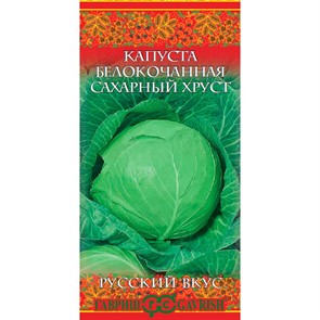 Капуста Б/К Сахарный хруст 0,1г ХИТ