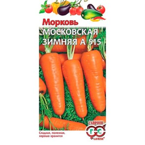 Морковь Московская Зимняя А 515 2г