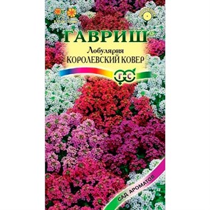 Лобулярия Королевский ковер 0,05гр