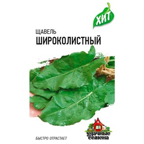 Щавель Широколистный 0,5г ХИТ