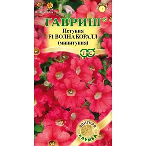 Петуния Волна Коралл F1 4шт