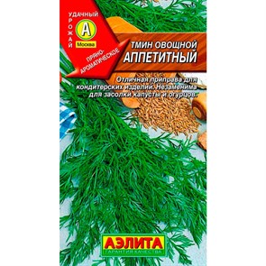 Тмин Аппетитный