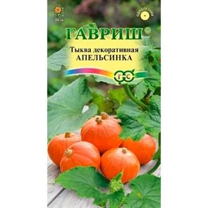 Тыква Декоративная Апельсинка 1,0г