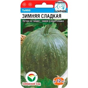 Тыква Зимняя Сладкая 5шт