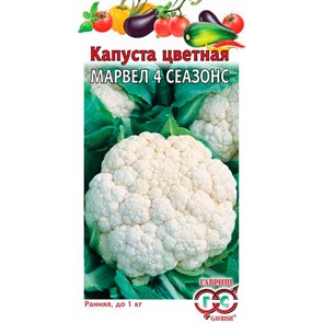 Капуста цветная Марвел 4 сеазонс 0,3г