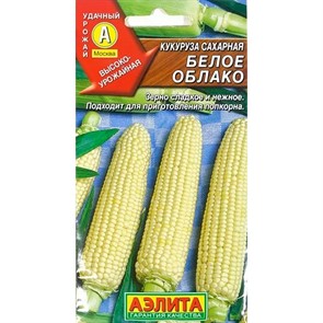 Кукуруза Сахарная Белое облако