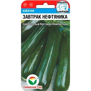 Кабачок Завтрак нефтяника 5шт