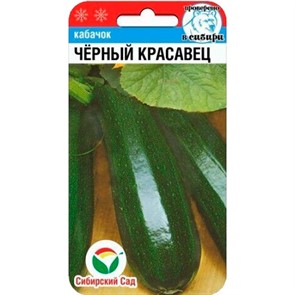 Кабачок Черный красавец 5шт