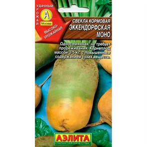 Свёкла Эккендорфская моно кормовая