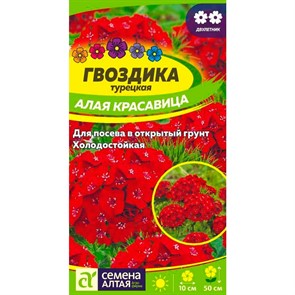 Гвоздика Алая красавица 0,2гр