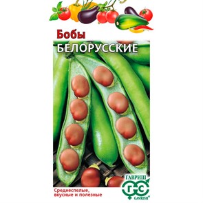 Бобы Белорусские 10шт