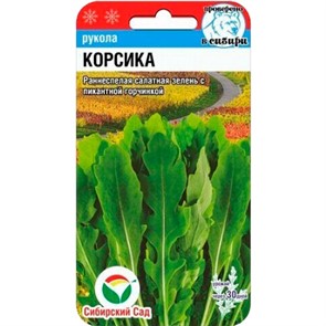 Салат Рукола Корсика 0,5гр