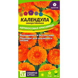 Календула Абрикосовая красавица 0,5гр