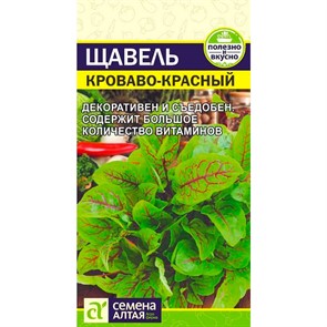 Щавель Кроваво-Красный 0,05гр