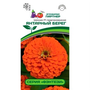 Цинния Янтарный берег F1 4шт