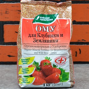 Удобрение ОМУ для клубники и земляники 1кг