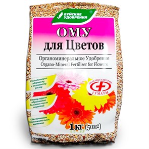Удобрение ОМУ для цветов 1кг