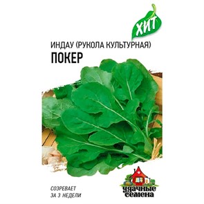 Индау культурная Покер 0,5г ХИТ