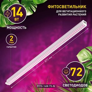 Светильник для растений ФИТО 14W-T5-N красно-синего спектра 14Вт
