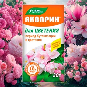 Удобрение Акварин для цветения 20г