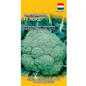 Капуста брокколи Лорд 10шт