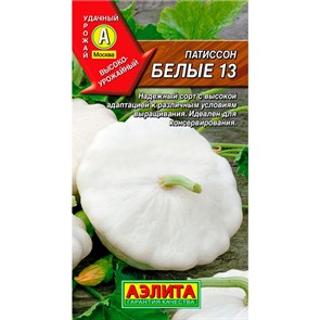 Патиссон Белые 13