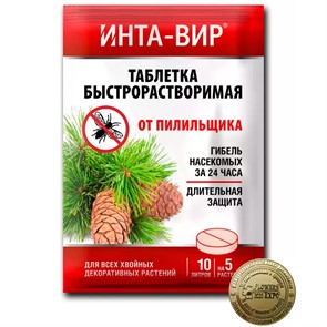 Инта-вир 8г от пилильщика таблетка