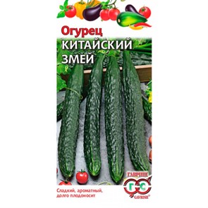 Огурец Китайский змей 0,5г
