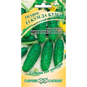 Огурец Кум-да-Кума 10шт