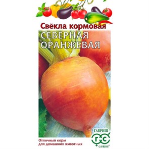 Свёкла Северная оранжевая кормовая 10г