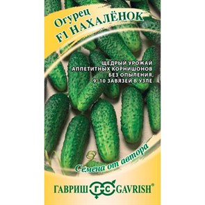 Огурец Нахалёнок 10шт