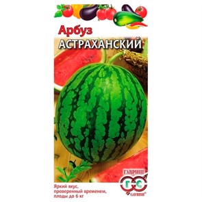 Арбуз Астраханский 1г