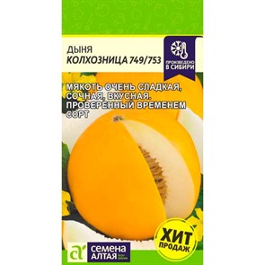 Дыня Колхозница 749/753 1г