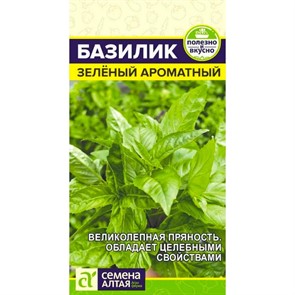 Базилик Зелёный ароматный 0,2г
